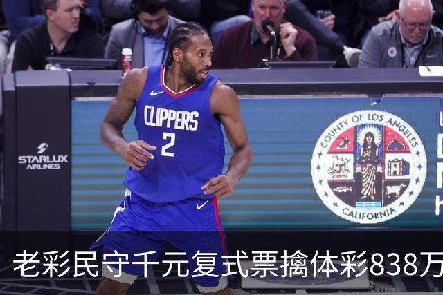老彩民守千元复式票擒体彩838万 大奖解燃眉之急