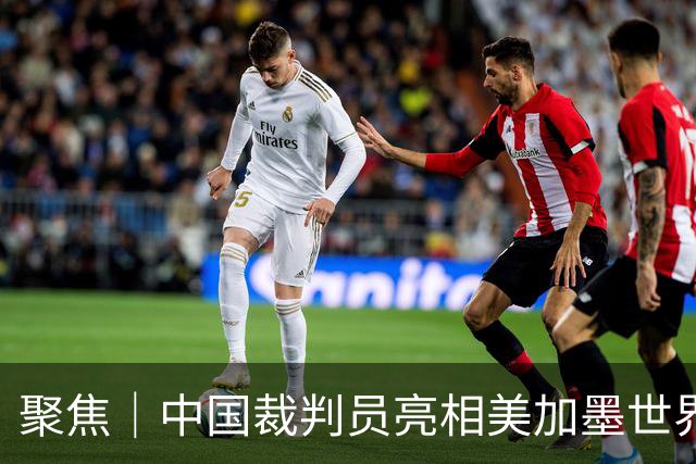 聚焦｜中国裁判员亮相美加墨世界杯，傅明完成个人执裁首秀