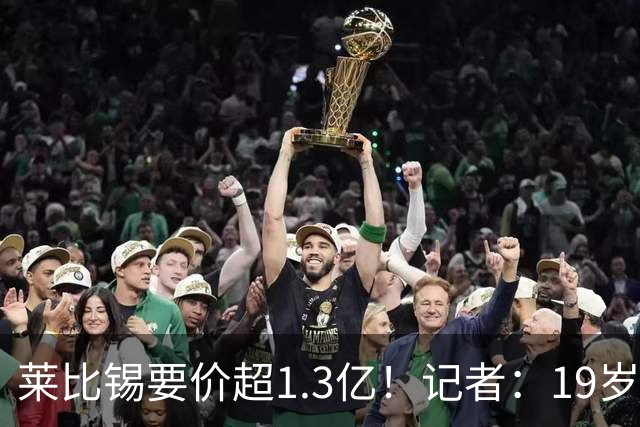 莱比锡要价超1.3亿！记者：19岁的迪奥曼德让因卡皮耶疲于奔命